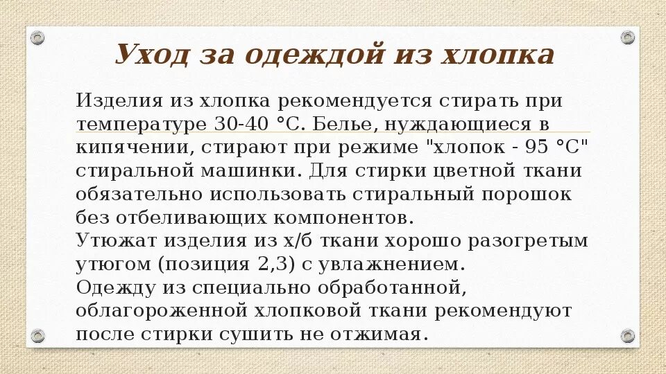 Как ухаживать за тканью. Уход за изделиями из хлопка. Памятка по уходу за изделием. Рекомендации по уходу за изделиями из хлопка. Правила ухода за изделиями из хлопка.