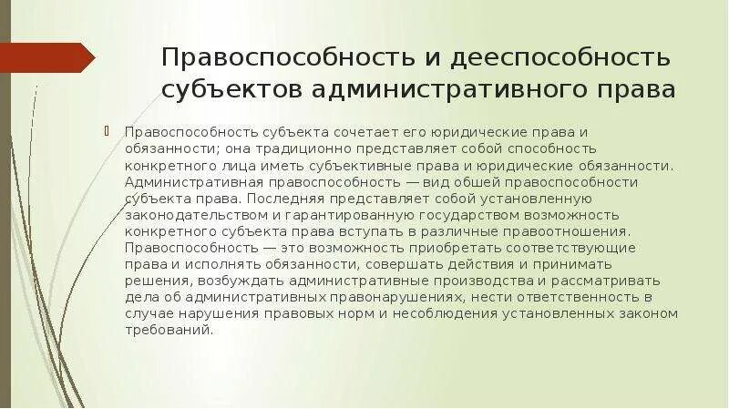 Административная дееспособность граждан рф. Правоспособность и дееспособность субъектов. Понятие административной правоспособности и дееспособности.