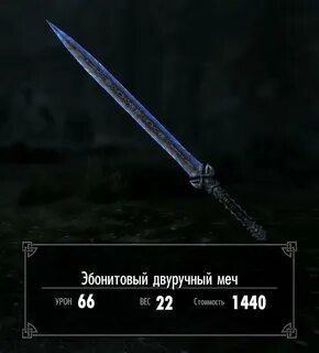 Эбонитовый клинок в скайриме