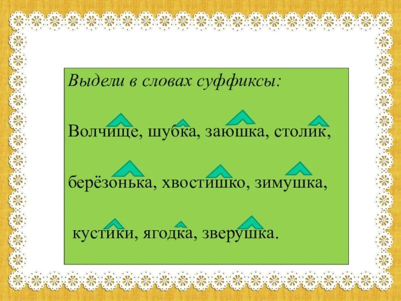 Выдели в словах суффик. Слова с выделенными суффиксами. Волчище суффикс. Слова с суффиксом к.