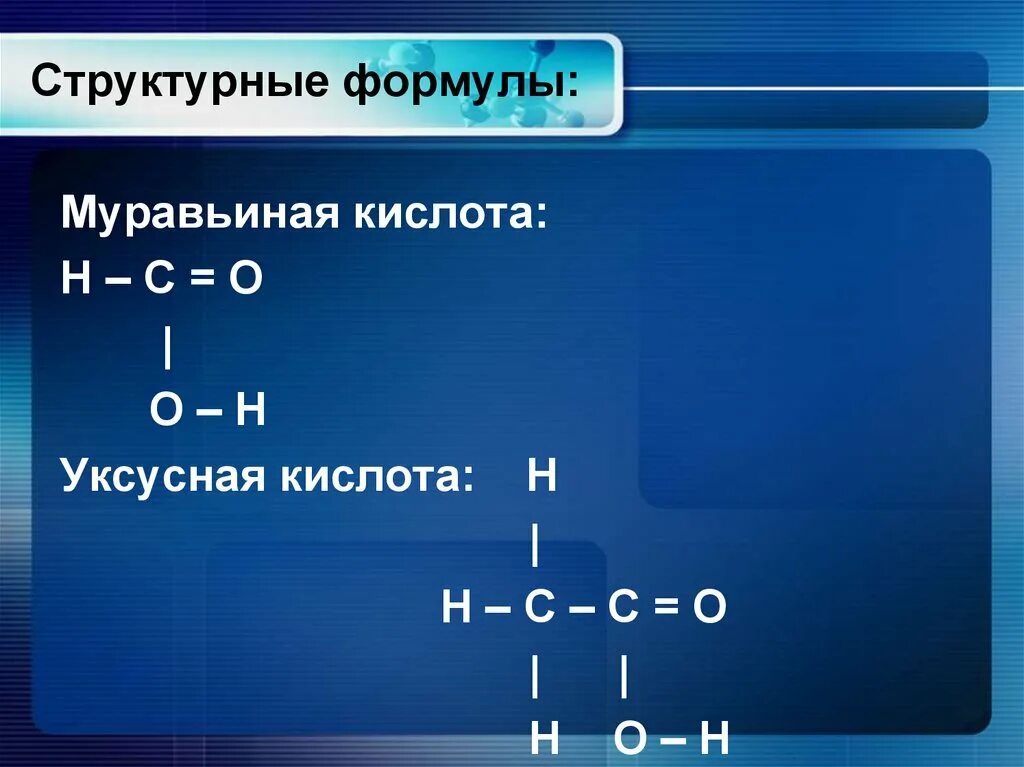 Как составить структурную формулу кислоты