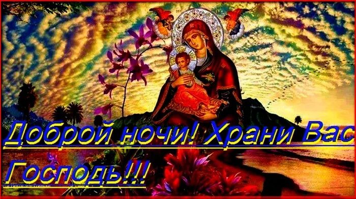Доброго вечера с богом. Доброй благословенной ночи. Доброй ночи православные. Доброй ночи православные пожелания. Доброй ночи с Богом