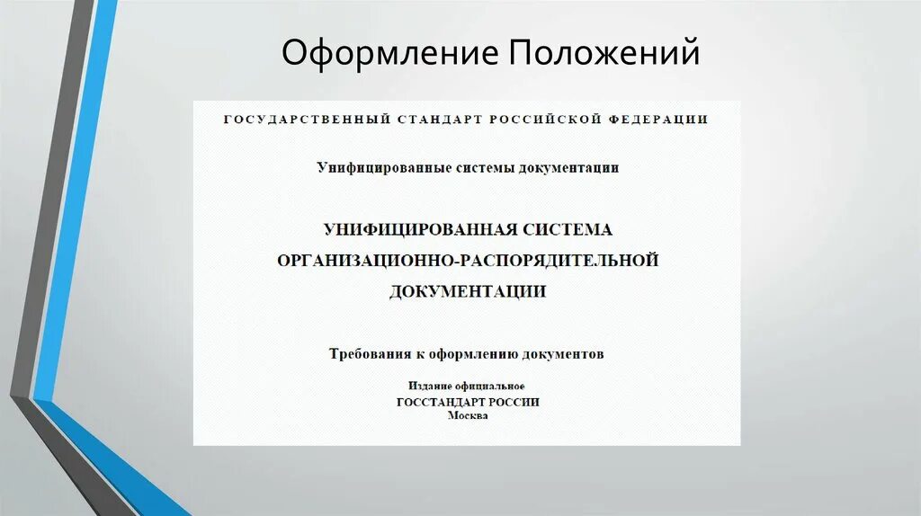Правила оформления положения организации. Оформление положения. как оформляется положение. требования к оформлению положения. как оформляются положения в организации.