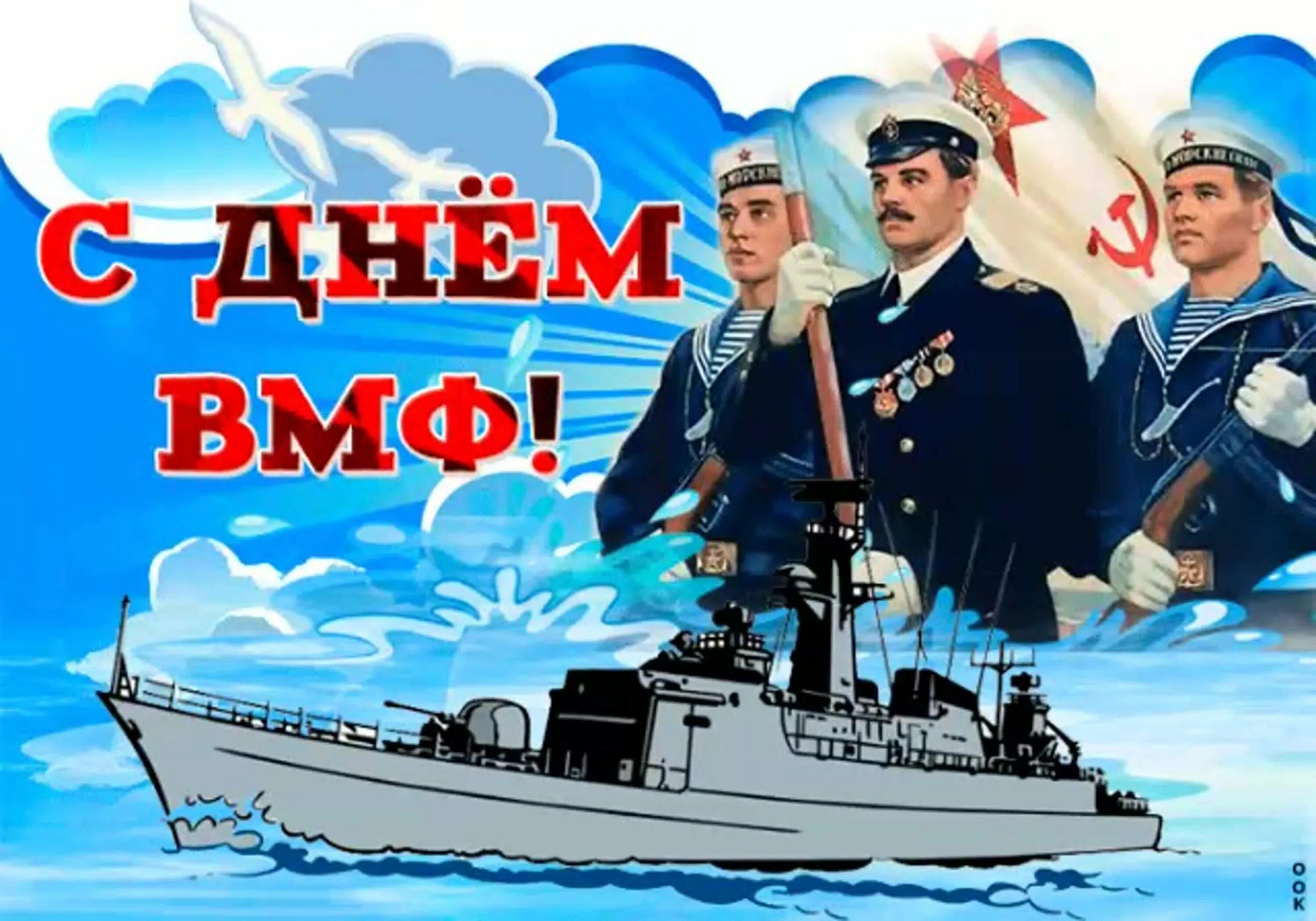 День военно морского. С днем ВМФ. С днём военно морского флота. День морского флота. ВМФ открытки.