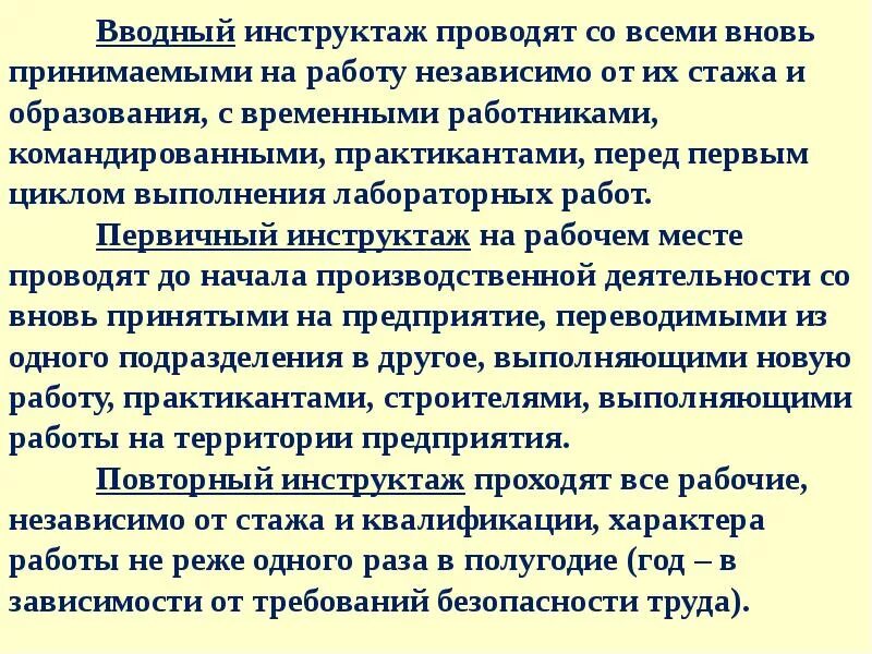 Инструктаж проводят со всеми вновь принимаемыми на работу. Вводный инструктаж для вновь принятых работников. Вводный инструктаж для практикантов. Вводный инструктаж для командированного персонала. Инструктаж для вновь принятых работников