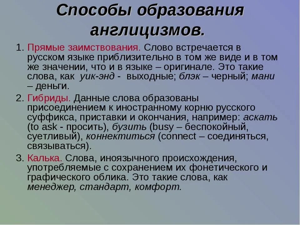 Название заимствованных слов. Способы образования англицизмов. Способы иностранных заимствований. Заимствованные иностранные слова. Способы заимствования слов в русском языке.