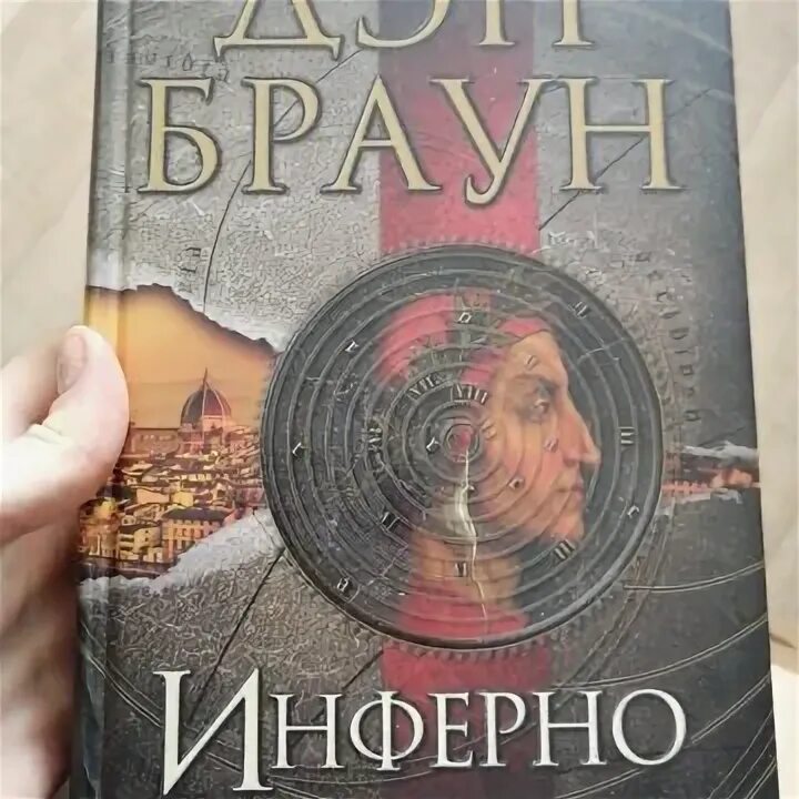 Инферно браун книга. Эксклюзивная классика лучшее. Инферно. Дэн браун. Дэн браун книги.