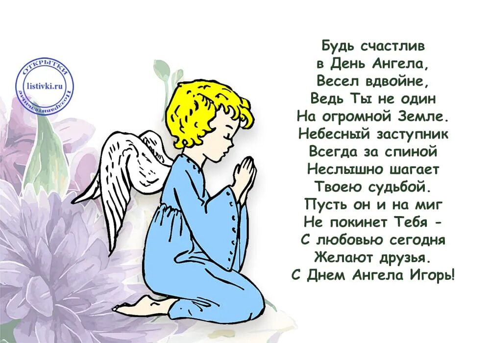 День ангела сегодня твой. Поздравления с днём ангела. поздравление с днем ангела игоря. поздравления с днём ангела петра.