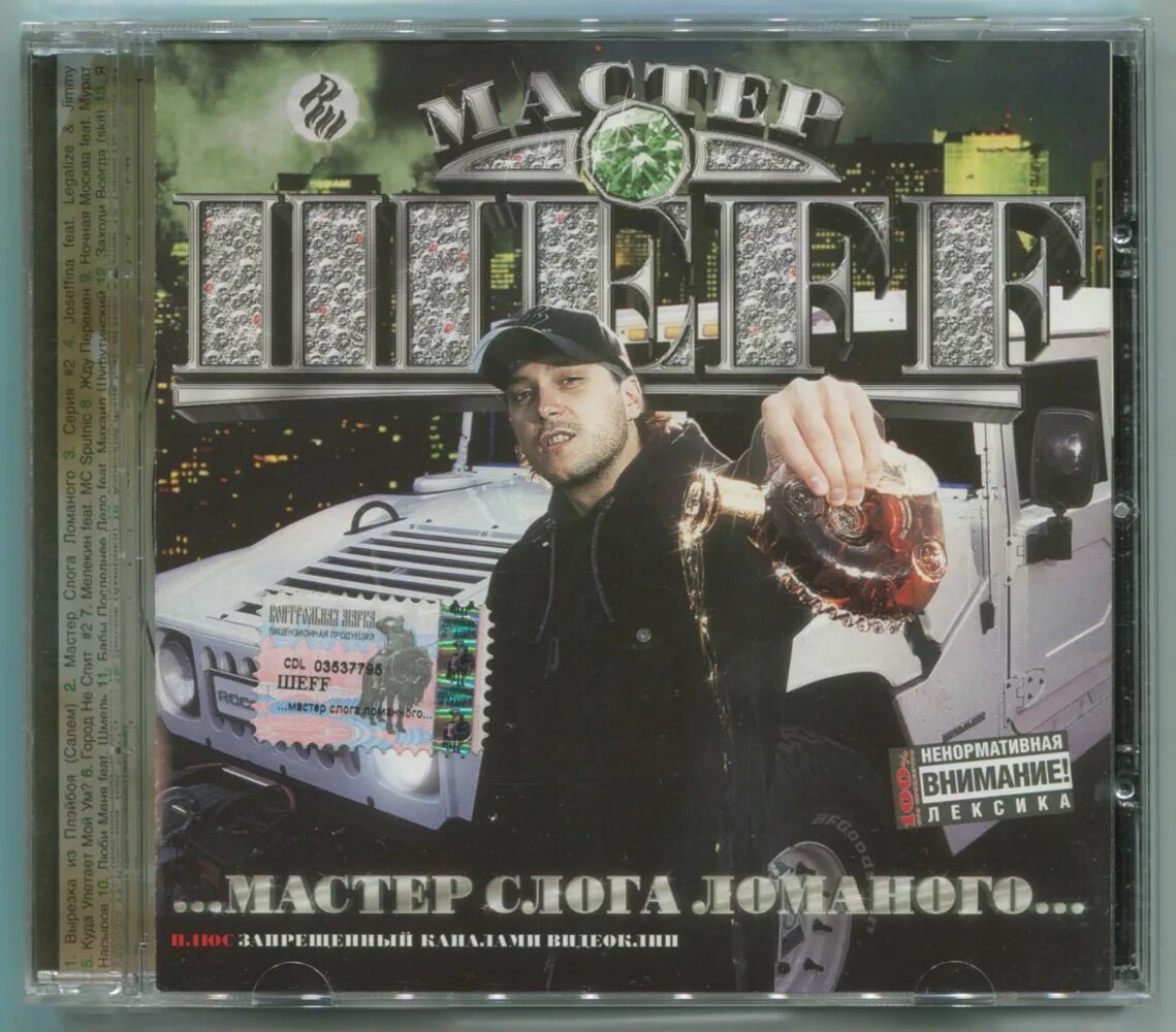 мастер шеff грация альбом. мастер слога ломаного мастер шеff. шеff мастер слога ломаного. мастер слога ломаного шеff альбом. шеff мастер слога ломаного.