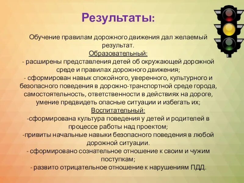 Цель беседа результат. Вывод по правилам дорожного движения. ПДД мероприятие. Итоги по ПДД. Мероприятия по ПДД В детском саду.