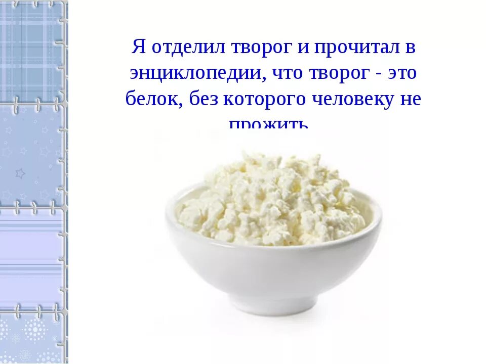 Кк в твороге. Творог белок. Белковый творог. Творог белок на 100 грамм. Сколько белка в твороге.