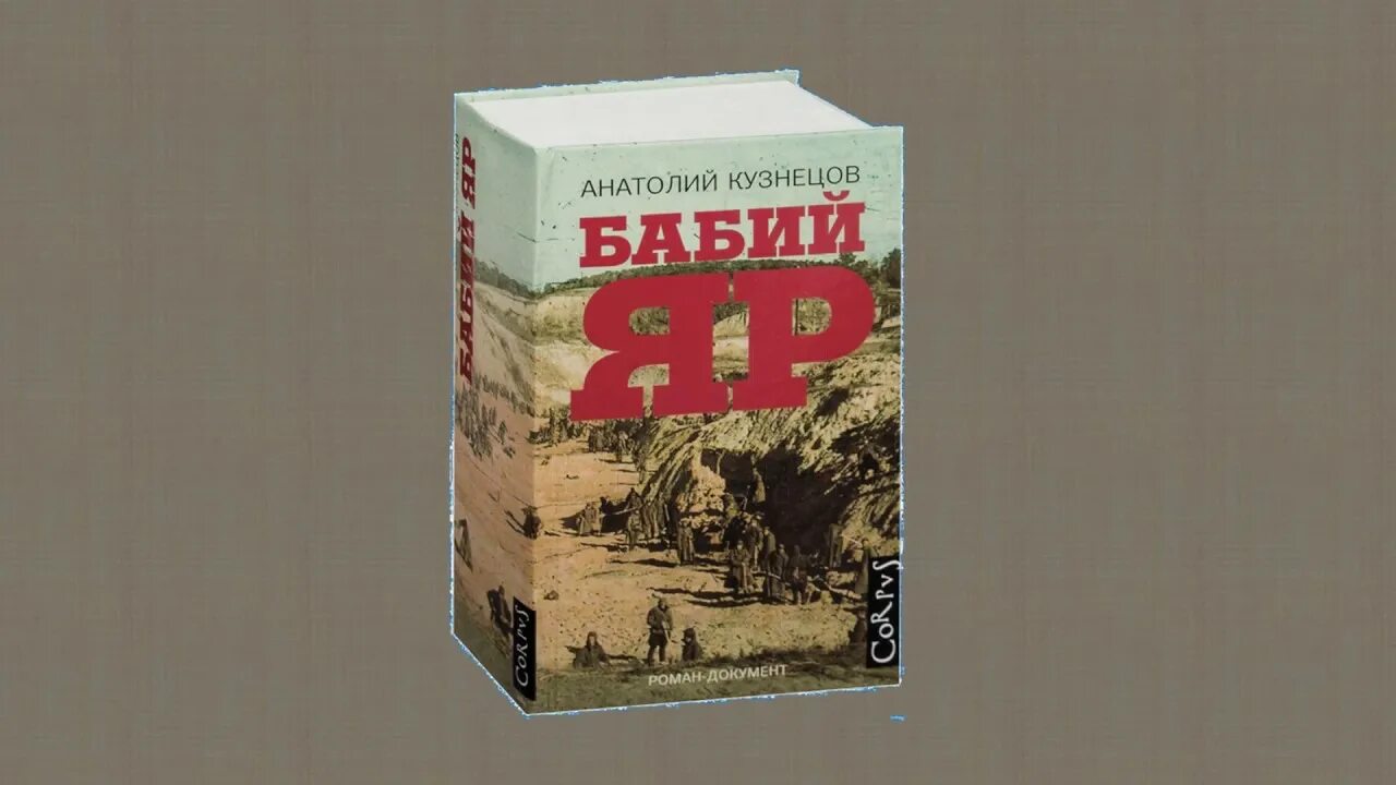 Евтушенко бабий яр стихотворение. Бабий Яр книга Кузнецова.