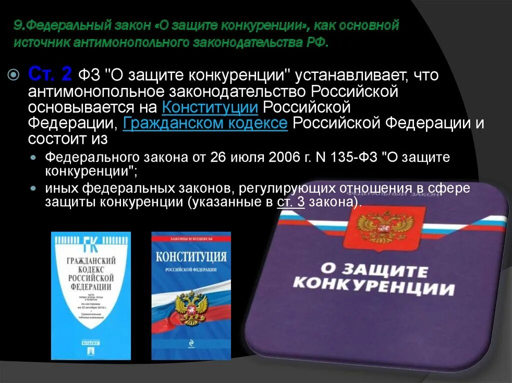 Правила защиты конкуренции. Федеральный закон. ФЗ РФ О защите конкуренции. Законы РФ. Федеральные законы РФ.