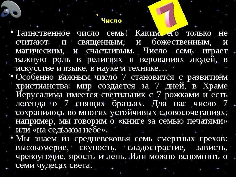 Почему 7 счастливое. Цифра 7 в нумерологии. Число 7 в нумерологии значение. Цифра семь значение. Магическое число 7.