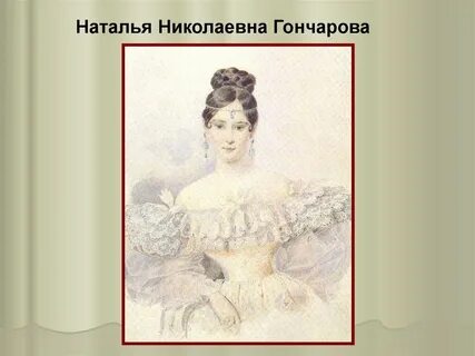 К наталье пушкин
