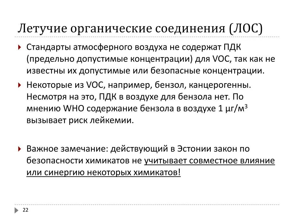 Летучие вещества это. Летучие органические соединения Лос. Летучие органические соединения ПДК. Летучие органические вещества. Источники летучих органических соединений.