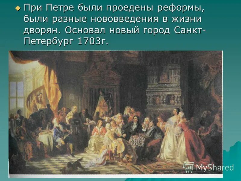 Сообщение на тему быт при петре 1. Дворянский образ жизни при петре 1. дворянский быт при петре 1. дворянская жизнь при петре 1.