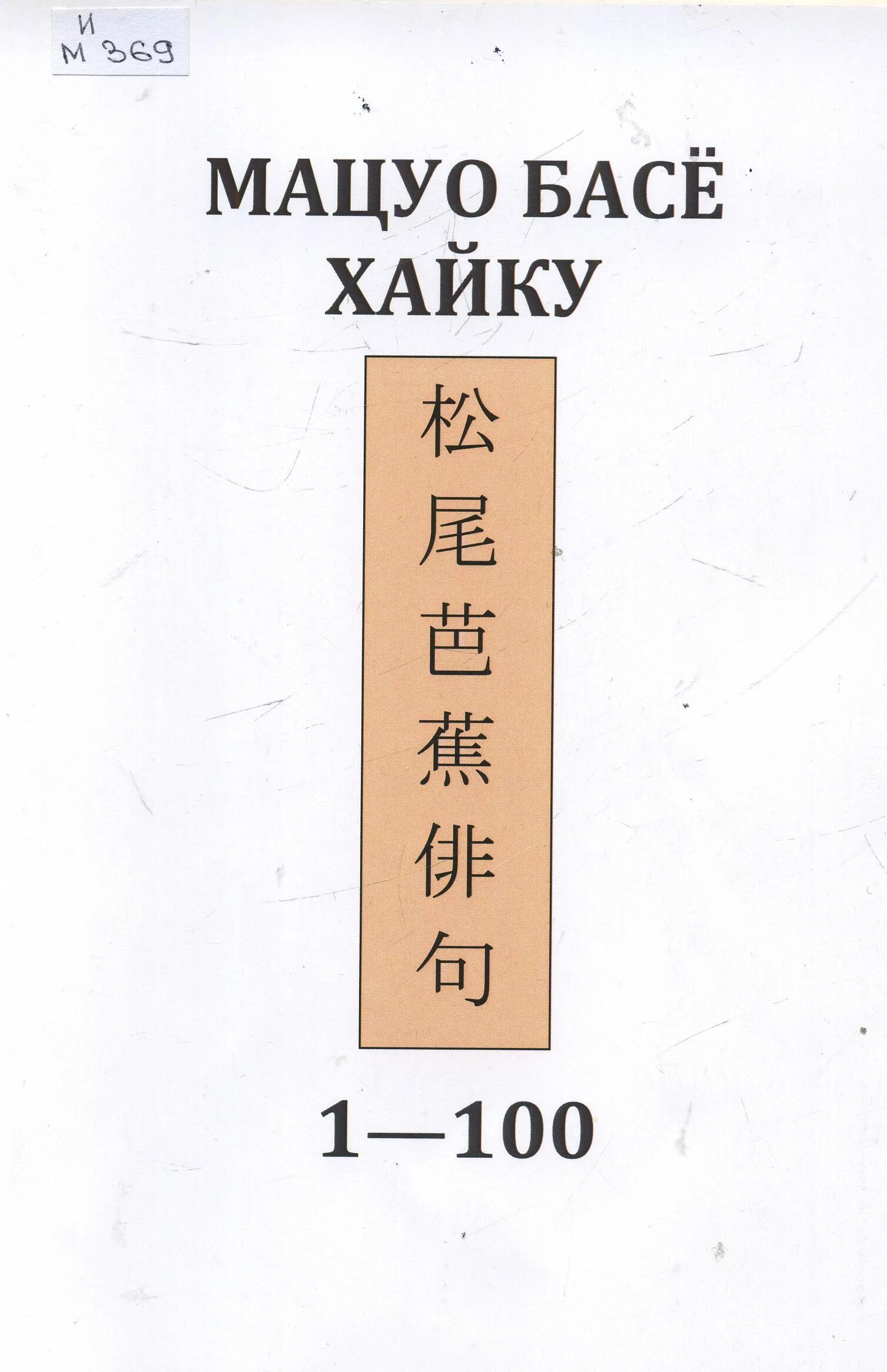 Хайку басе. Японская поэзия мацоу б асё. Японские короткие стихи хокку. Хайку басе. Басе японский поэт.