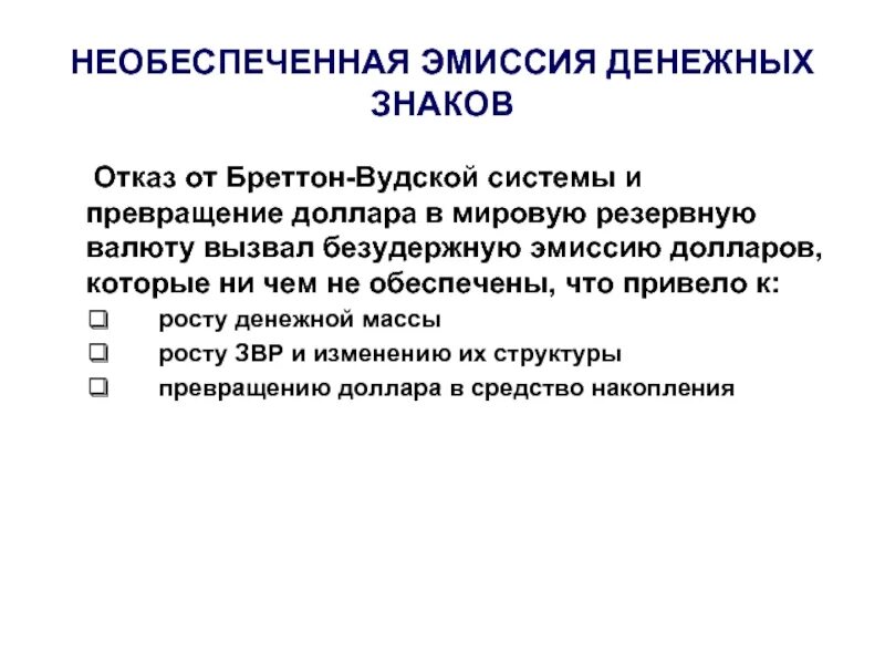 Необеспеченная товарами эмиссия денег. Эмиссия необеспеченной валюты это. Эмиссия в рыночной экономике. Эмиссия денежных знаков. Эмиссия это в экономике.