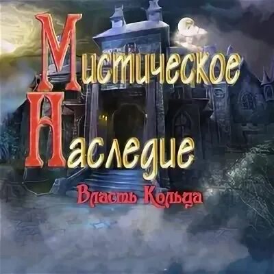 Замок селивановский секрет. Мистическое наследие. Дом неупокоенной девушки. Интерфейс игры в мистическом стиле. Мистическое наследие.