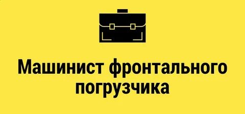 Вакансия машинист фронтального