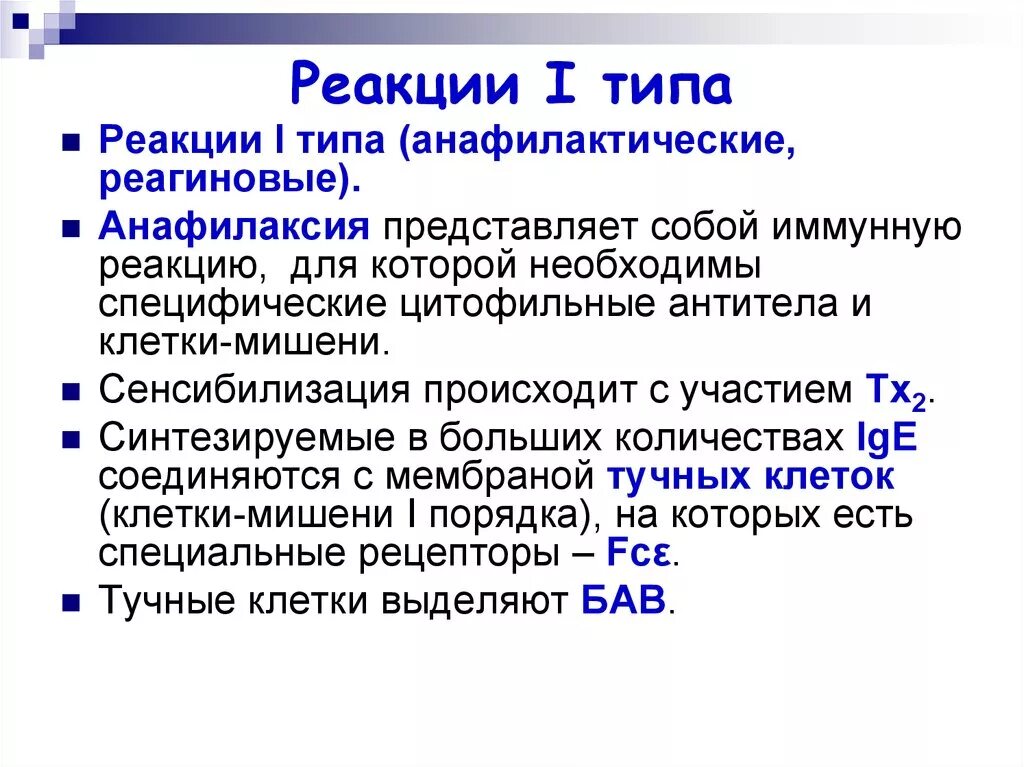 Анафилактический тип реакции. Реакции i типа (реагиновые реакции, IGE-зависимые реакции. Иммунологические реакции реагиновые. I Тип аллергии – реагиновый, анафилактический. В аллергических реакциях цитофильного типа участвуют клетки.