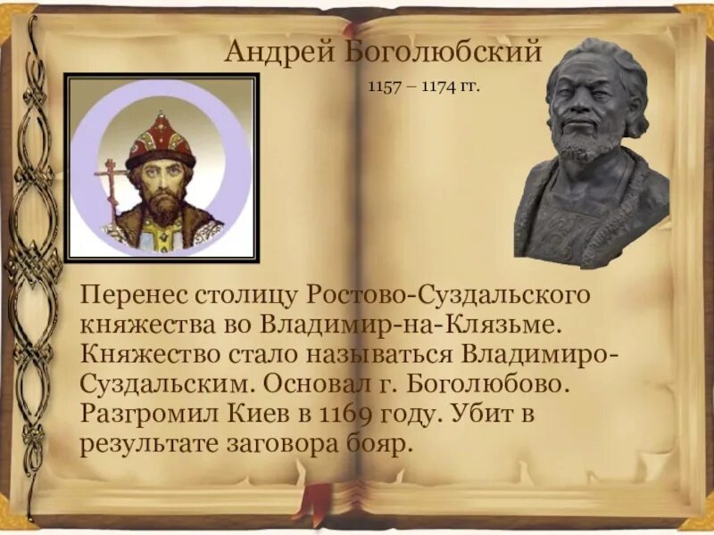 Перенос столицы княжества андреем боголюбским. Перенос столицы княжества андреем боголюбским