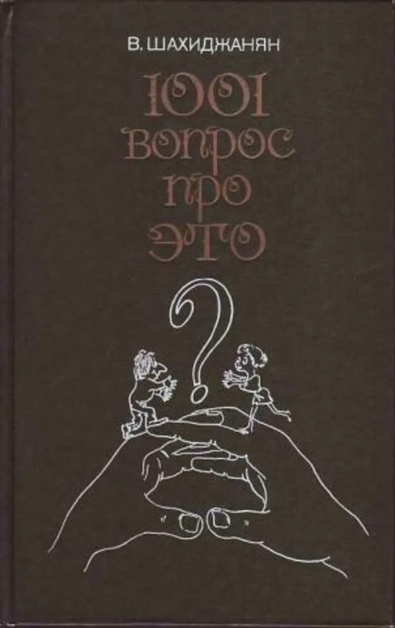 Цикл 1001 мир. 1001 вопрос про это шахиджанян. шахиджанян с книгой. книга 1001 вопрос про это.