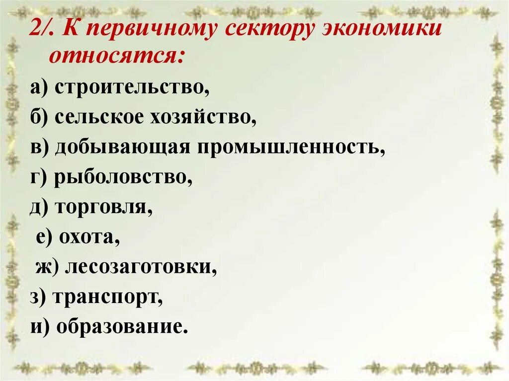 Относится к первичной экономике. Первичный сектор экономики. Что относится к первичному сектору экономики. Общая характеристика хозяйства России. Характеристика 4 секторов экономики.