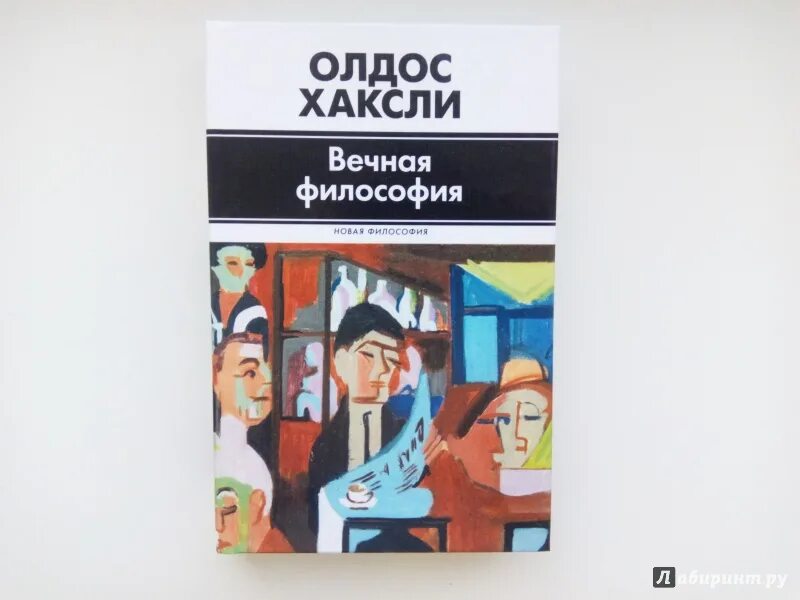 Вечная философия книга. Двери восприятия олдос хаксли книга отзывы. "вечная философия". Хаксли о. Хаксли о.