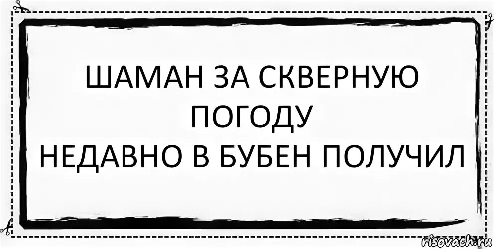 Шаман дал денег. Шаман в бубен получил. Шаману дали в бубен. Получил в бубен. Шутки про шамана.