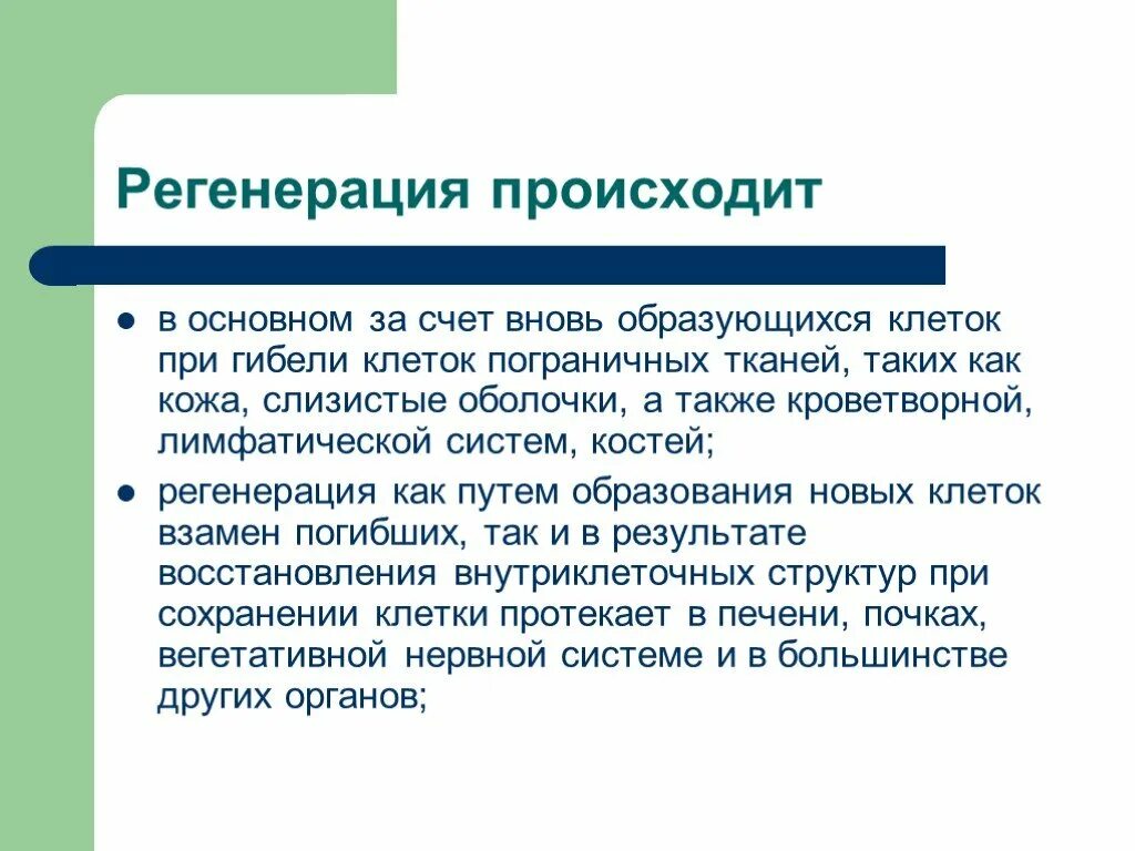 Происходило в основном за счет. Как происходит регенерация. как происходит регенерация тканей. регенерация клеток человека. за счет чего происходит регенерация клеток.