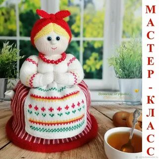 Вязаный чайник