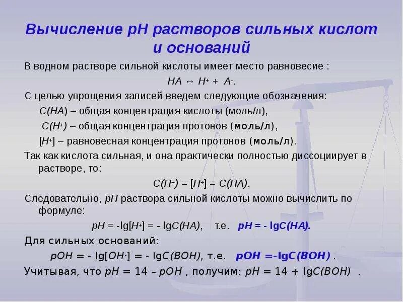 Рн соляного раствора. PH растворов сильных и слабых кислот и оснований. Расчет РН В растворах сильных кислот и оснований. Расчет PH растворов кислот и оснований. Расчет PH В растворах сильных кислот и оснований.