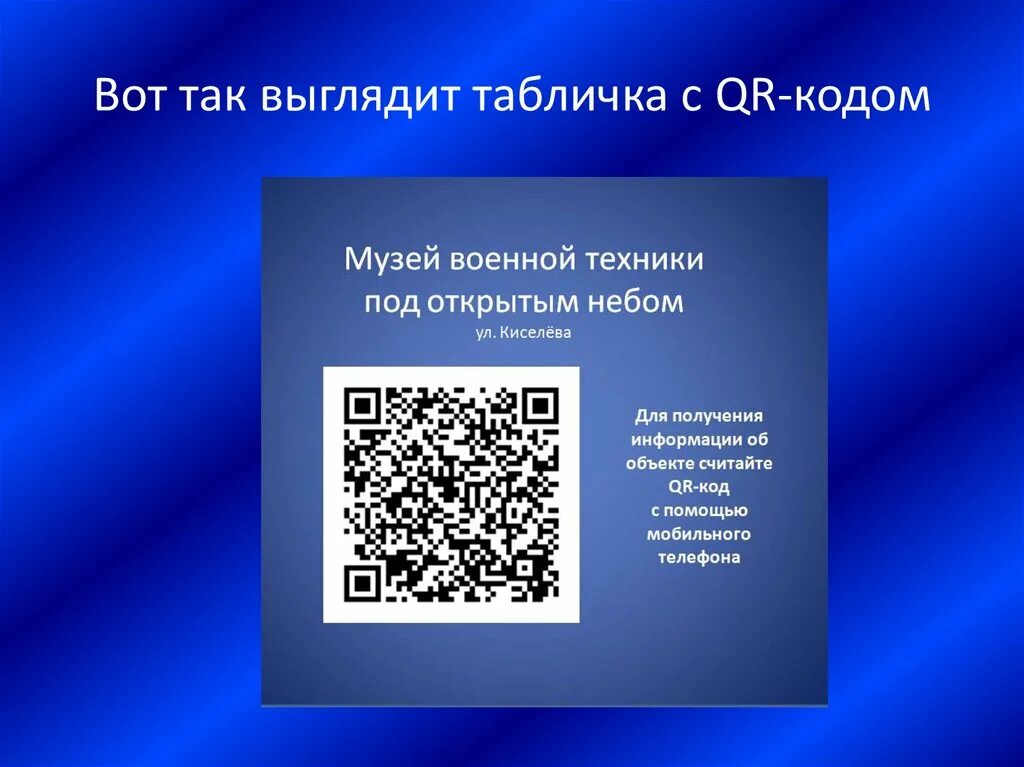 QR код. Табличка с QR кодом. QR код изображение. Образцы QR кодов. Qr код газпромбанк