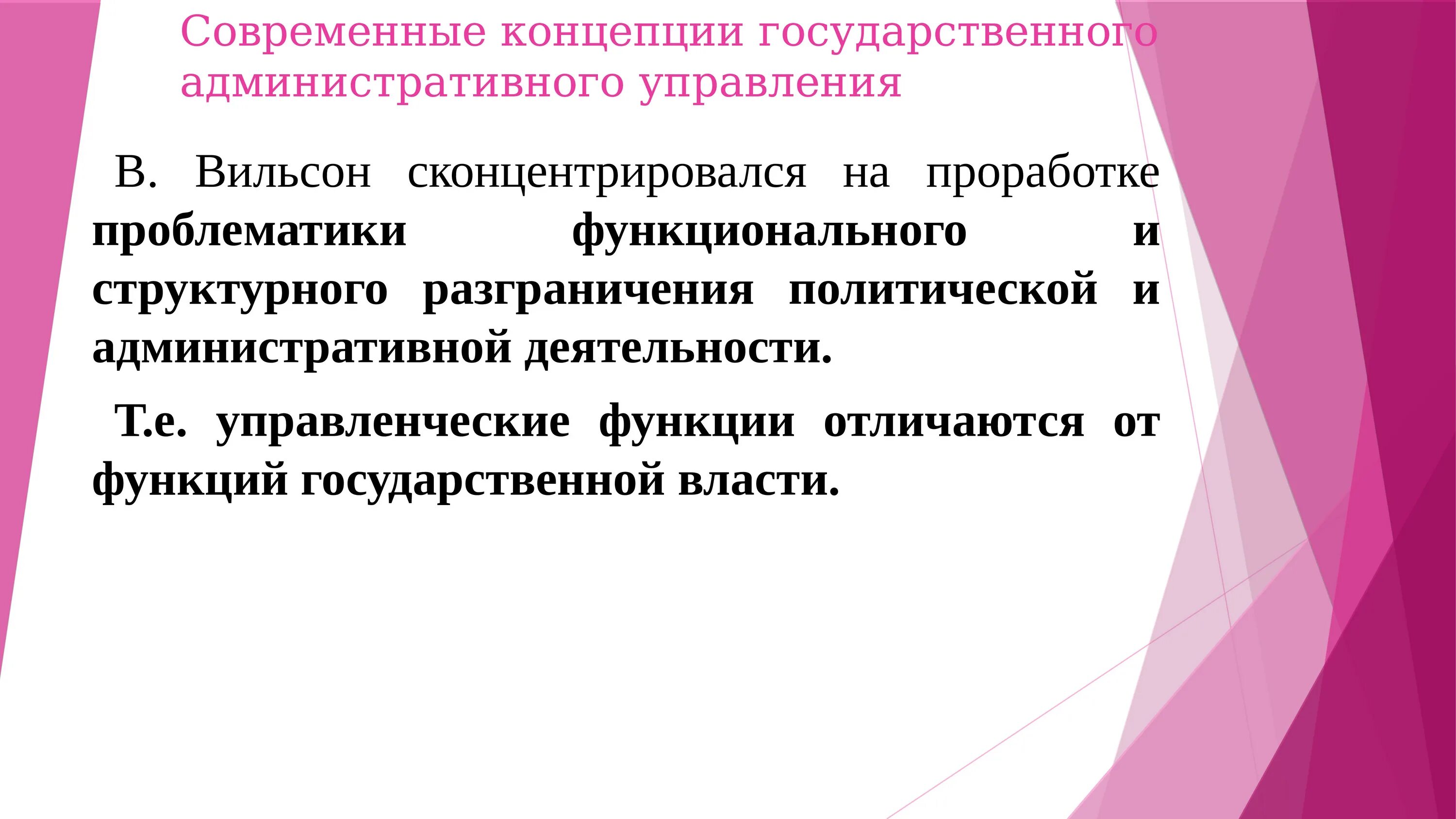 В результате государственных и административных. Концепции государственного управления. Современные концепции государственного управления. В Вильсон теория государственного управления. Функции административного управления.