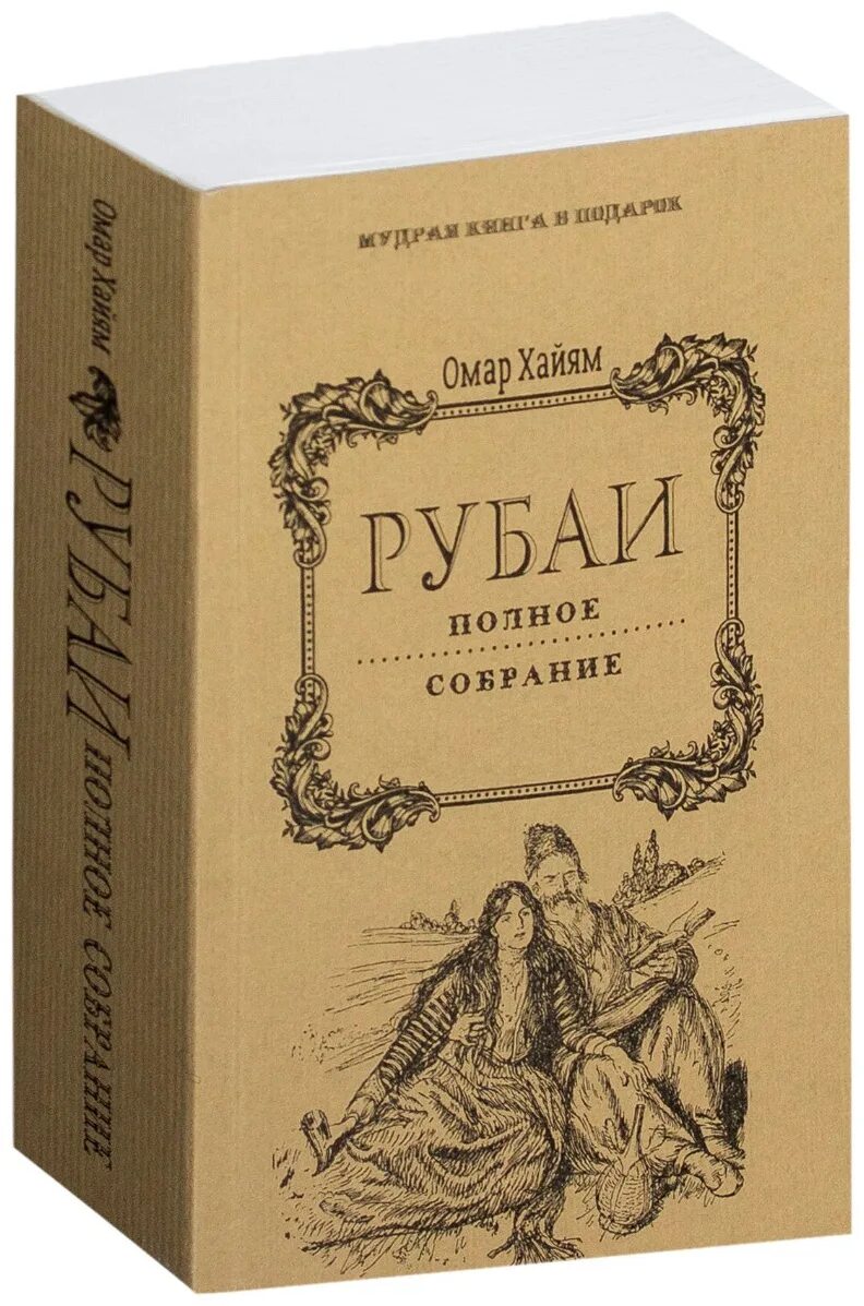 Книга рубаи. Рубаи. Полное собрание. Омар Хайям. Рубаи. Омар Хайям книги. Книга Рубаи (Хайям Омар).