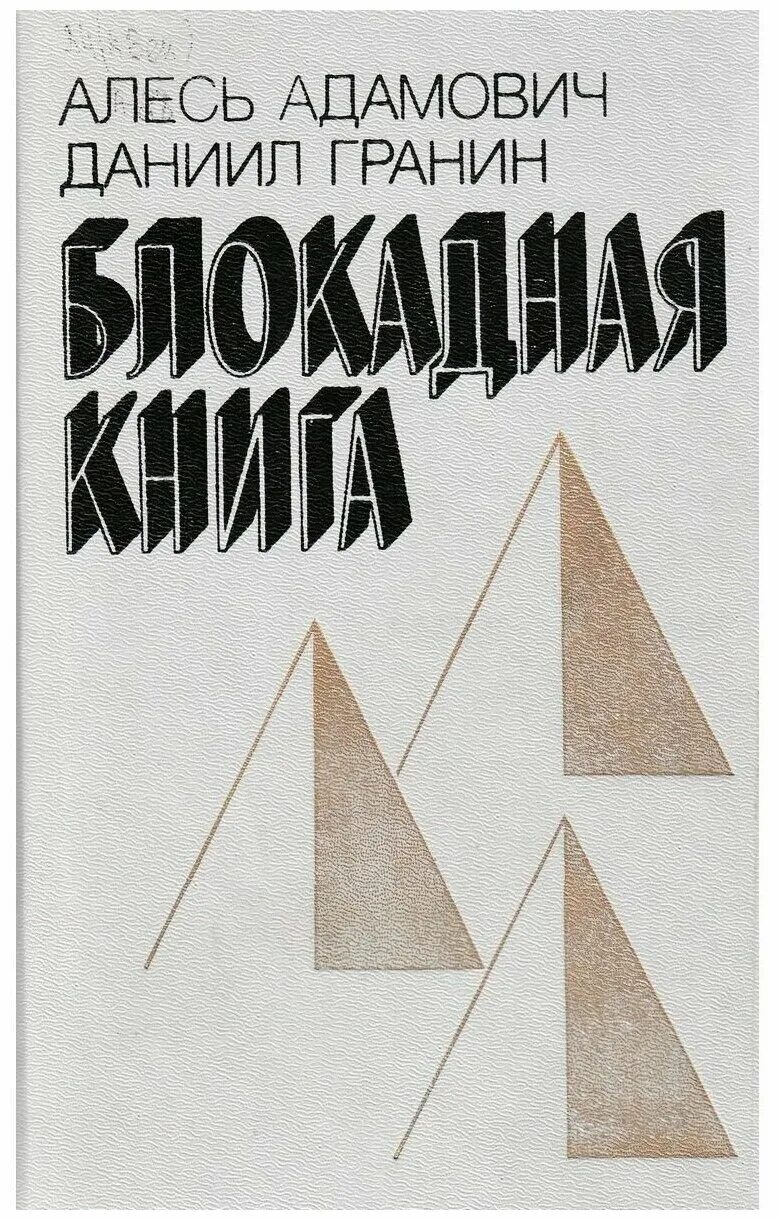 "блокадная книга". "блокадная книга". А. Алесем адамовичем блокадная книга. Алесем адамовичем блокадная книга.