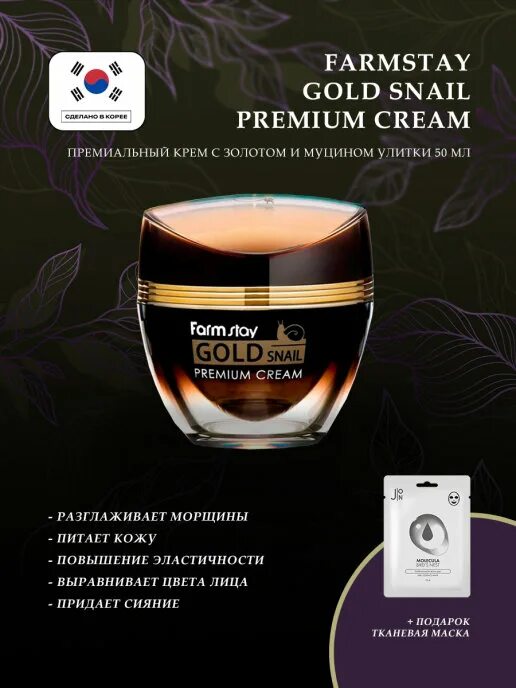 Крем с улиткой snail gold. Farm stay Gold Snail Premium Cream премиум-крем с золотом и муцином улитки 50ml. Крем премиум Голд Снайл Фармстей. Улитка Фармстей Корея Голд Снаил. Royal Skin Premium Snail Cream Junmok International.