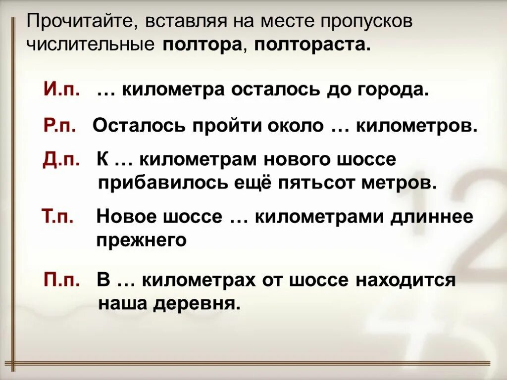 Полторы тысячи километров. Склонение числительных полтораста. Склонение числительных полтора и полтораста. Правописание полтора и полтораста. Склонение числительных полтора и полтораста таблица.