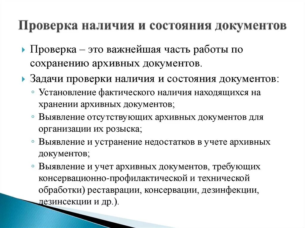 Ревизия дел. Порядок проведения проверки документов. Проверка наличия и состояния документов. Проверка наличия и состояния архивных документов. Состояние документов в архиве.