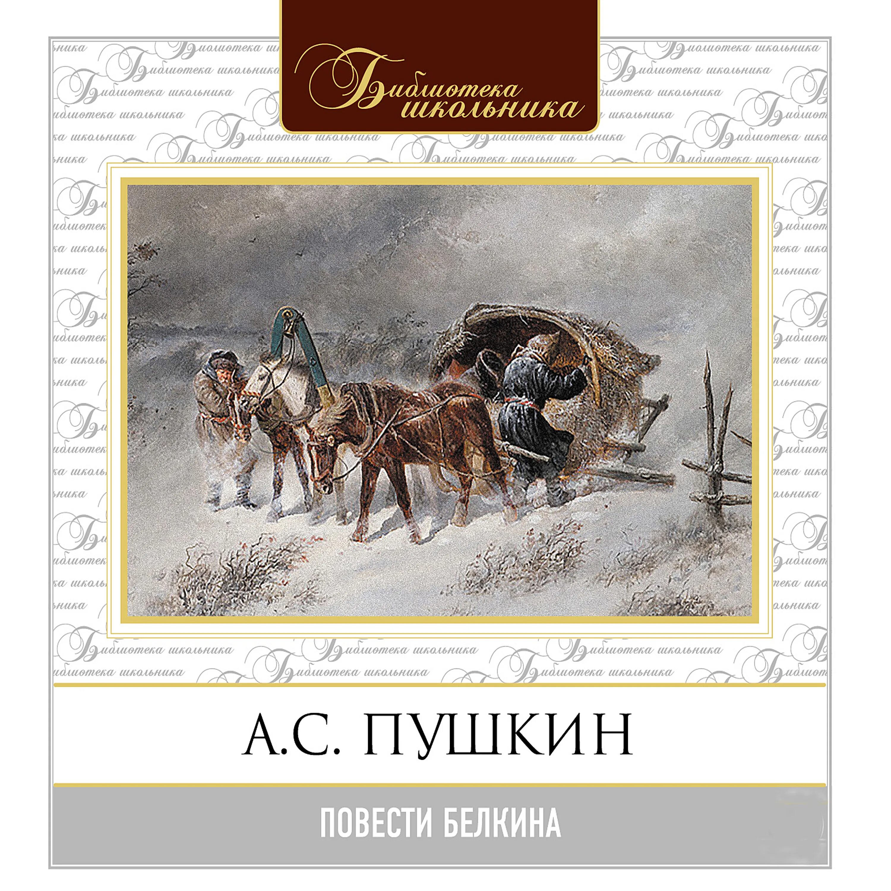 Повесть слушать полностью. Пушкин а.с. "повести Белкина". Повести Белкина иллюстрации. Пушкин повести Белкина иллюстрации.