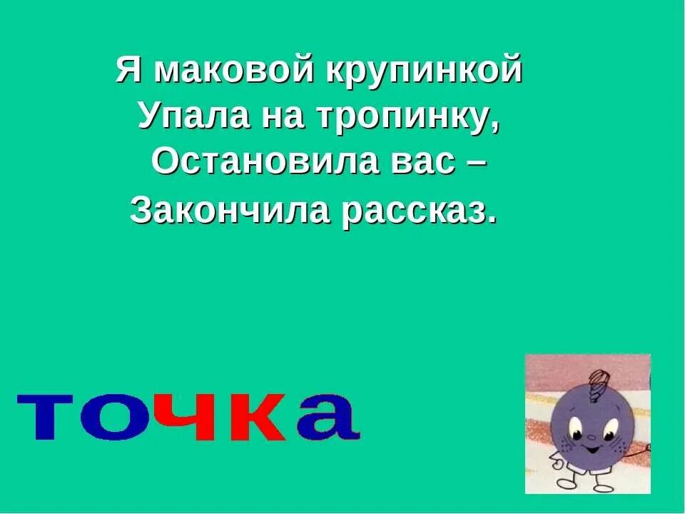 Зачем нужен знак точка. Загадки про знаки препинания. Загадки про точку. Догадки про знаки препинания. Стишки про знаки препинания точка.