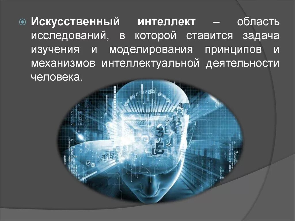 Искусственный интеллект. ИИ искусственный интеллект. Понятие искусственного интеллекта. Исследования в области искусственного интеллекта. Внедрить ии