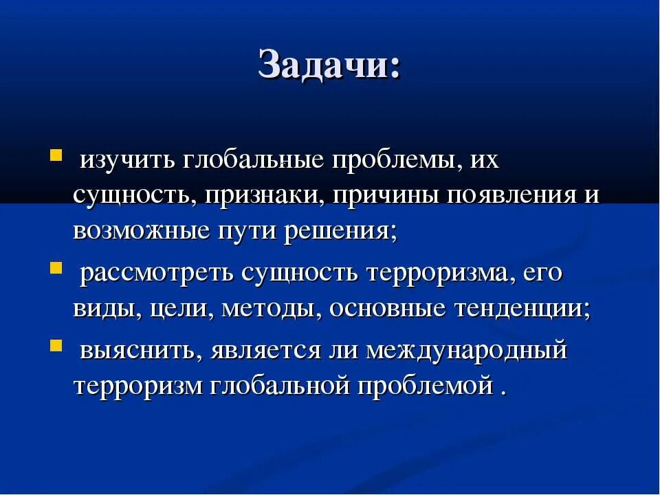 Терроризм имеющий цель. Задачи международного терроризма. Международный терроризм цели и задачи. Цели и задачи террористических актов. Сущность проблемы международного терроризма.