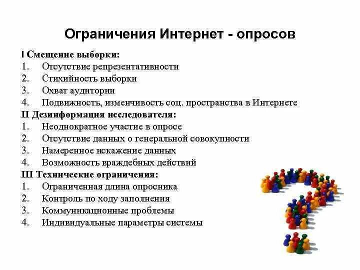 Преимущества интернет опроса. Смещение выборки. Опросы в интернете недостатки. Интернет опрос виды