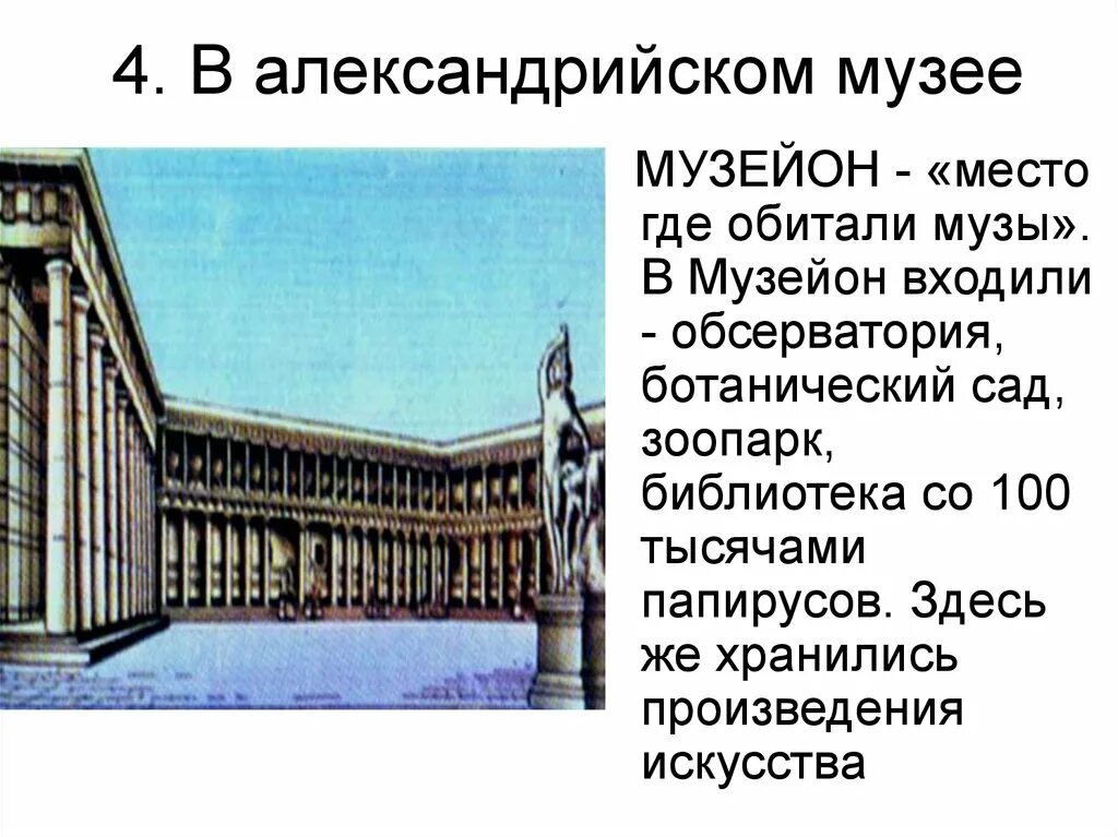 Музей в александрии египетской 5 класс. Музей в Александрии египетской. Александрия Египетская Музейон. Александрийский музей в Александрии египетской.