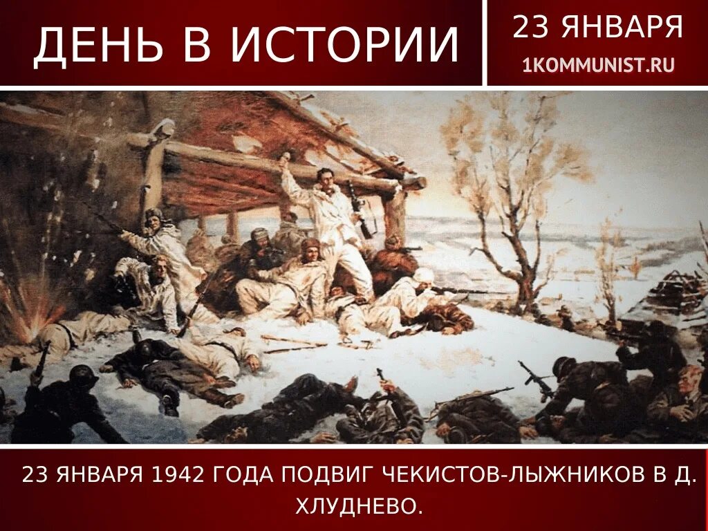 23 Января 1942 года подвиг Чекистов-лыжников в д. Хлуднево. Хлуднево подвиг Чекистов. Подвиг 22 лыжников-Чекистов под деревней Хлуднево. Картины ВОВ. Подвиги 23 год