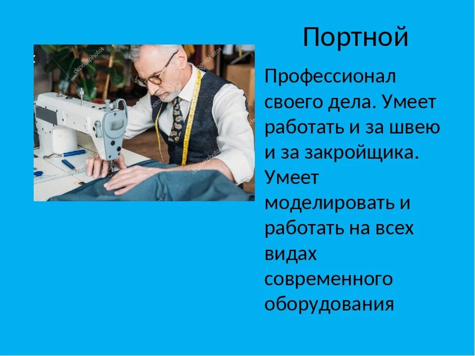 Чем работа швеи полезна обществу 4 класс. Профессия портной. Швея портной. Портной презентация. Профессия швея и портной.