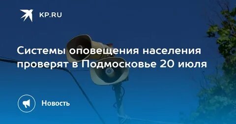 Сегодня проверка системы оповещения
